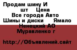 Продам шину И-391 175/70 HR13 1 шт. › Цена ­ 500 - Все города Авто » Шины и диски   . Ямало-Ненецкий АО,Муравленко г.